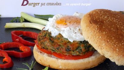 Burger με σπανάκι ...ένα υγιεινό burger!