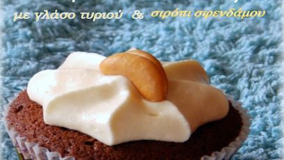 Cupcakes σοκολάτας με κρέμα τυριού και σιρόπι σφενδάμου