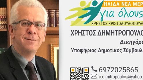 Χρήστος Δημητρόπουλος: "Οι λόγοι που δήλωσα υποψηφιότητα ως Δημοτικός Σύμβουλος" 