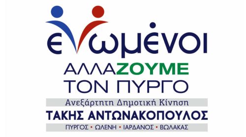 Ενωμένοι Αλλάζουμε τον Πύργο: «Απολογηθείτε στην κοινωνία για τους νέους σας συνοδοιπόρους κ. Καννή!»