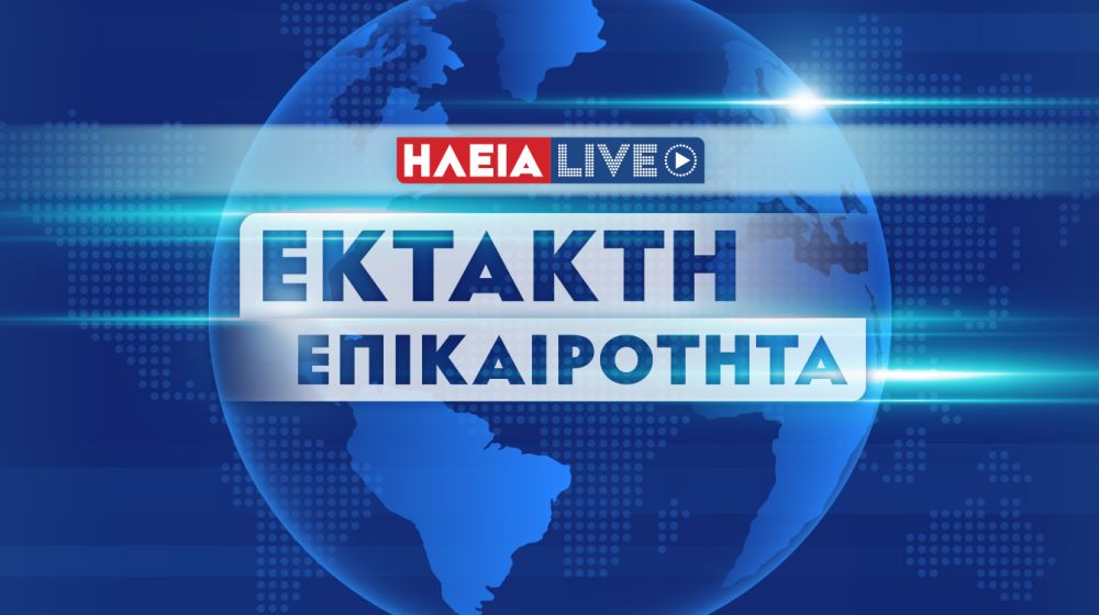 Επικαιρότητα - Ηλεία Live! Όλες οι ειδήσεις και τα νέα της Ηλείας και της  Ελλάδας