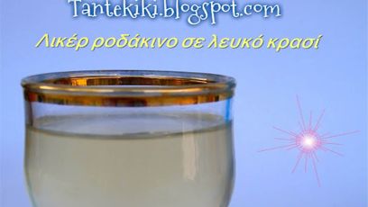 Αρωματικό λικέρ ροδάκινο με λευκό κρασί