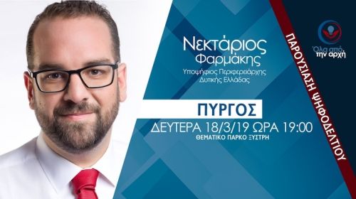 Τη Δευτέρα η παρουσίαση των Ηλείων υποψηφίων του Νεκτάριου Φαρμάκη 